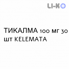 ТИКАЛМА - TICALMA таблетки в оболочке 100 мг 30 шт KELEMATA