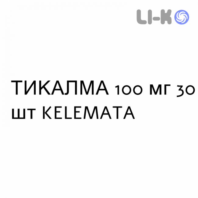 ТИКАЛМА - TICALMA таблетки в оболочке 100 мг 30 шт KELEMATA ТИКАЛМА - TICALMA таблетки в оболочке 100 мг 30 шт KELEMATA