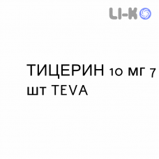 ТИЦЕРИН - TICERIN таблетки подільні 10 мг 7 шт TEVA