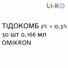 ТІДОКОМБ - TIDOCOMB краплі очні 2% + 0,5% 30 шт 0,166 мл OMIKRON