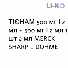 ТИЕНАМ - TIENAM инъекционная форма 500 мг/2 мл + 500 мг/2 мл 1 шт 2 мл MERCK SHARP & DOHME