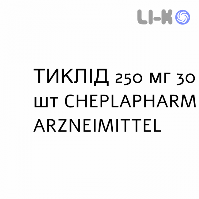 ТИКЛИД - TIKLID таблетки в оболочке 250 мг 30 шт CHEPLAPHARM ARZNEIMITTEL ТИКЛИД - TIKLID таблетки в оболочке 250 мг 30 шт CHEPLAPHARM ARZNEIMITTEL