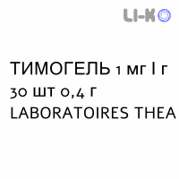 ТИМОГЕЛЬ - TIMOGEL гель глазной 1 мг/г 30 шт 0,4 г LABORATOIRES THEA