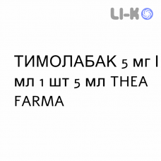 ТИМОЛАБАК - TIMOLABAK капли глазные 5 мг/мл 1 шт 5 мл THEA FARMA