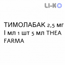 ТИМОЛАБАК - TIMOLABAK капли глазные 2,5 мг/мл 1 шт 5 мл THEA FARMA