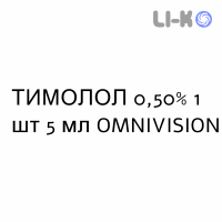 ТИМОЛОЛ - TIMOLOLO капли глазные 0,50% 1 шт 5 мл OMNIVISION