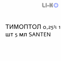 ТИМОПТОЛ - TIMOPTOL капли глазные 0,25% 1 шт 5 мл SANTEN