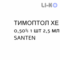 ТИМОПТОЛ ХЕ - TIMOPTOL XE капли глазные пролонгированные 0,50% 1 шт 2,5 мл SANTEN