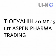 ТИОГУАНИН - TIOGUANINA таблетки 40 мг 25 шт ASPEN PHARMA TRADING