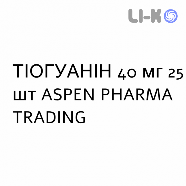 ТИОГУАНИН - TIOGUANINA таблетки 40 мг 25 шт ASPEN PHARMA TRADING ТИОГУАНИН - TIOGUANINA таблетки 40 мг 25 шт ASPEN PHARMA TRADING