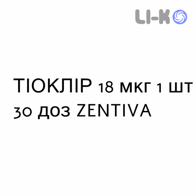 ТИОКЛИР - TIOKLIRA порошок для ингаляций 18 мкг 1 шт 30 доз ZENTIVA ТИОКЛИР - TIOKLIRA порошок для ингаляций 18 мкг 1 шт 30 доз ZENTIVA
