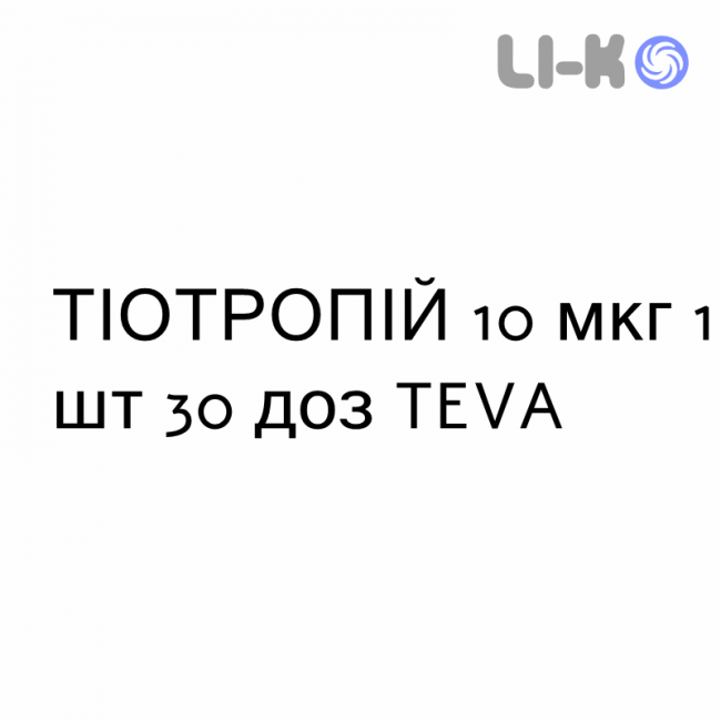 ТИОТРОПИЙ - TIOTROPIO порошок для ингаляций 10 мкг 1 шт 30 доз TEVA