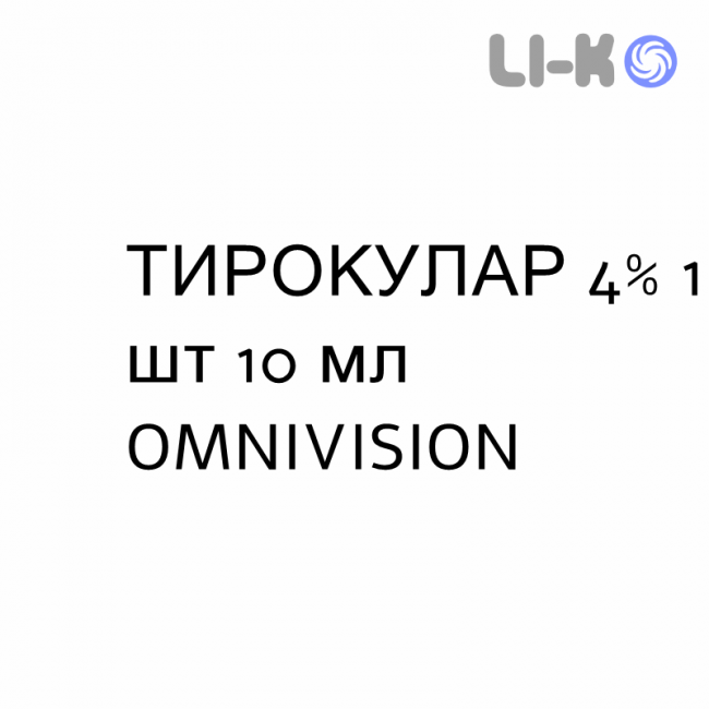 ТИРОКУЛАР - TIROCULAR глазные капли 4% 1 шт 10 мл OMNIVISION ТИРОКУЛАР - TIROCULAR глазные капли 4% 1 шт 10 мл OMNIVISION