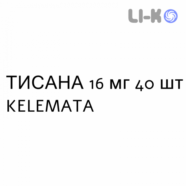 ТИСАНА - TISANA таблетки в оболочке 16 мг 40 шт KELEMATA ТИСАНА - TISANA таблетки в оболочке 16 мг 40 шт KELEMATA