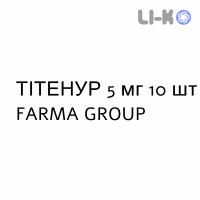 ТИТЕНУР - TITENUR таблетки в оболочке 5 мг 10 шт FARMA GROUP