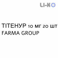 ТИТЕНУР - TITENUR таблетки в оболочке 10 мг 20 шт FARMA GROUP
