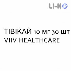 ТИВИКАЙ - TIVICAY таблетки в оболочке 10 мг 30 шт VIIV HEALTHCARE