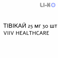 ТИВИКАЙ - TIVICAY таблетки в оболочке 25 мг 30 шт VIIV HEALTHCARE