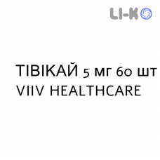 ТИВИКАЙ - TIVICAY таблетки диспергируемые 5 мг 60 шт VIIV HEALTHCARE
