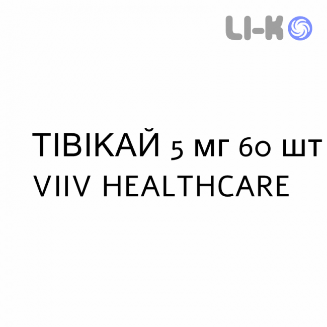 ТИВИКАЙ - TIVICAY таблетки диспергируемые 5 мг 60 шт VIIV HEALTHCARE ТИВИКАЙ - TIVICAY таблетки диспергируемые 5 мг 60 шт VIIV HEALTHCARE