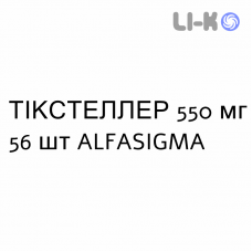 ТИКСТЕЛЛЕР - TIXTELLER таблетки в оболочке 550 мг 56 шт ALFASIGMA