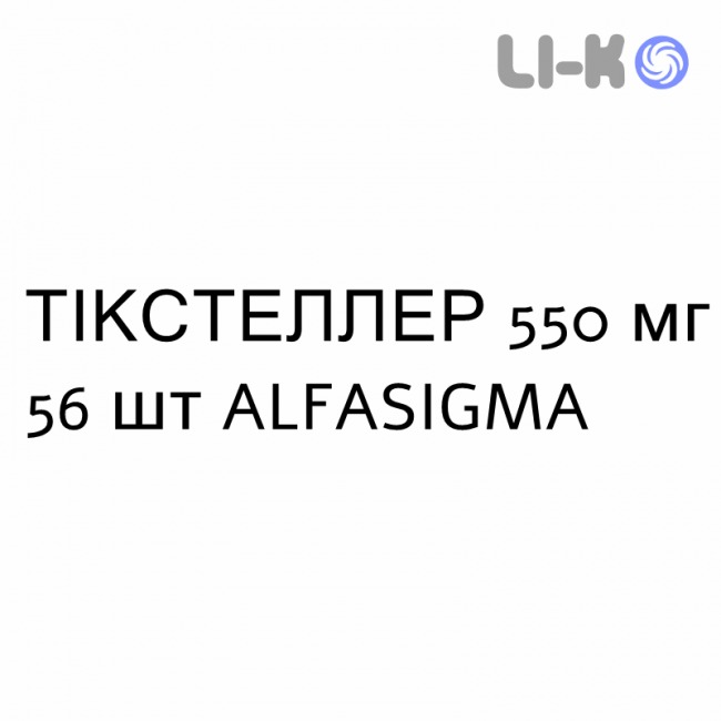 ТИКСТЕЛЛЕР - TIXTELLER таблетки в оболочке 550 мг 56 шт ALFASIGMA ТИКСТЕЛЛЕР - TIXTELLER таблетки в оболочке 550 мг 56 шт ALFASIGMA