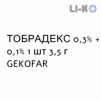 ТОБРАДЕКС - TOBRADEX мазь глазная 0,3% + 0,1% 1 шт 3,5 г GEKOFAR