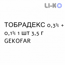 ТОБРАДЕКС - TOBRADEX мазь очна 0,3% + 0,1% 1 шт 3,5 г GEKOFAR