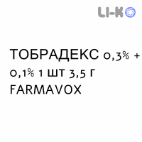ТОБРАДЕКС - TOBRADEX мазь глазная 0,3% + 0,1% 1 шт 3,5 г FARMAVOX