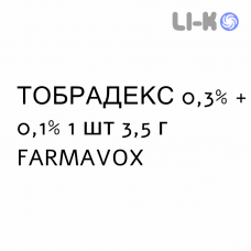 ТОБРАДЕКС - TOBRADEX мазь очна 0,3% + 0,1% 1 шт 3,5 г FARMAVOX