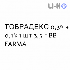 ТОБРАДЕКС - TOBRADEX мазь очна 0,3% + 0,1% 1 шт 3,5 г BB FARMA