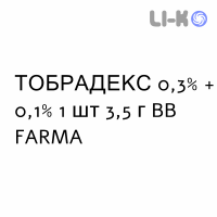 ТОБРАДЕКС - TOBRADEX мазь глазная 0,3% + 0,1% 1 шт 3,5 г BB FARMA