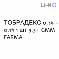 ТОБРАДЕКС - TOBRADEX мазь глазная 0,3% + 0,1% 1 шт 3,5 г GMM FARMA