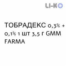 ТОБРАДЕКС - TOBRADEX мазь очна 0,3% + 0,1% 1 шт 3,5 г GMM FARMA
