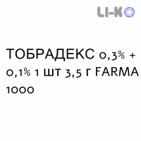 ТОБРАДЕКС - TOBRADEX мазь глазная 0,3% + 0,1% 1 шт 3,5 г FARMA 1000