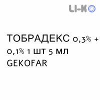 ТОБРАДЕКС - TOBRADEX суспензия глазная 0,3% + 0,1% 1 шт 5 мл GEKOFAR