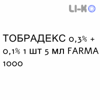 ТОБРАДЕКС - TOBRADEX суспензия глазная 0,3% + 0,1% 1 шт 5 мл FARMA 1000