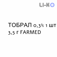 ТОБРАЛ - TOBRAL мазь глазная 0,3% 1 шт 3,5 г FARMED
