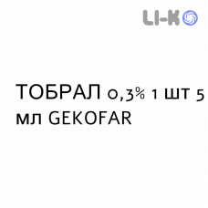 ТОБРАЛ - TOBRAL капли глазные 0,3% 1 шт 5 мл GEKOFAR