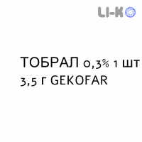 ТОБРАЛ - TOBRAL мазь глазная 0,3% 1 шт 3,5 г GEKOFAR