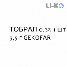 ТОБРАЛ - TOBRAL мазь глазная 0,3% 1 шт 3,5 г GEKOFAR