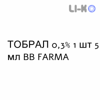 ТОБРАЛ - TOBRAL глазные капли 0,3% 1 шт 5 мл BB FARMA
