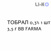 ТОБРАЛ - TOBRAL мазь глазная 0,3% 1 шт 3,5 г BB FARMA