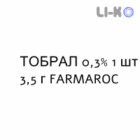ТОБРАЛ - TOBRAL мазь глазная 0,3% 1 шт 3,5 г FARMAROC