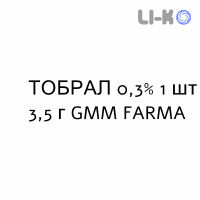 ТОБРАЛ - TOBRAL мазь глазная 0,3% 1 шт 3,5 г GMM FARMA