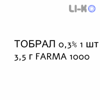 ТОБРАЛ - TOBRAL мазь глазная 0,3% 1 шт 3,5 г FARMA 1000