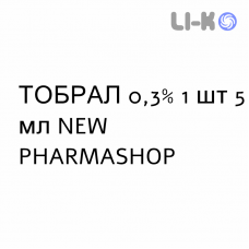 ТОБРАЛ - TOBRAL капли глазные 0,3% 1 шт 5 мл NEW PHARMASHOP