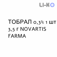 ТОБРАЛ - TOBRAL мазь глазная 0,3% 1 шт 3,5 г NOVARTIS FARMA