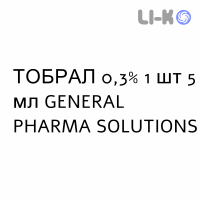 ТОБРАЛ - TOBRAL капли глазные 0,3% 1 шт 5 мл GENERAL PHARMA SOLUTIONS