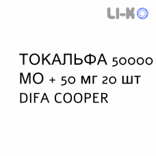 ТОКАЛЬФА - TOCALFA капсулы 50000 МЕ + 50 мг 20 шт DIFA COOPER